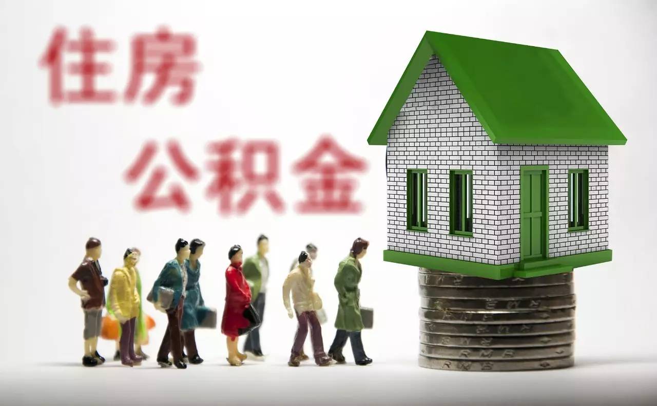 深圳住房公积金提取条件