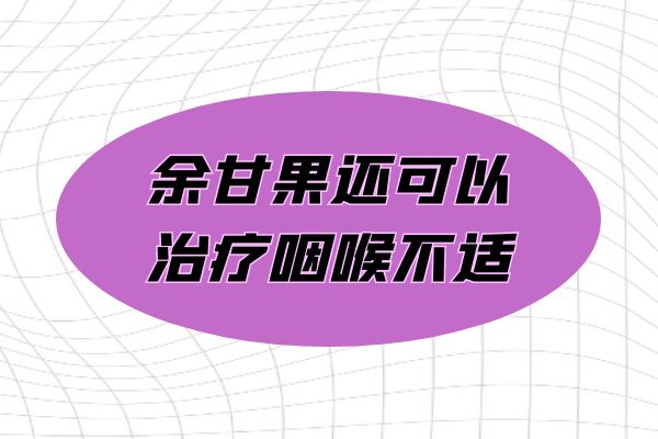 余甘果的功效与作用及禁忌有哪些？