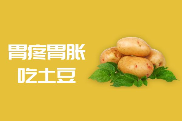 胃痛胃胀吃什么食物？这几种食物可以多吃