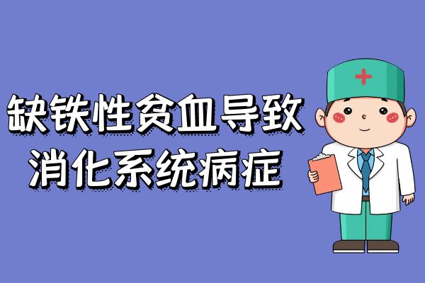 缺铁性贫血的症状有哪些？多为这几个表现