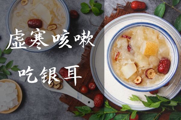 虚寒咳嗽可以吃哪些食物？这几种食物可以多吃