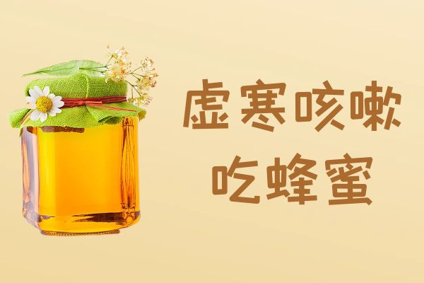 虚寒咳嗽可以吃哪些食物？这几种食物可以多吃