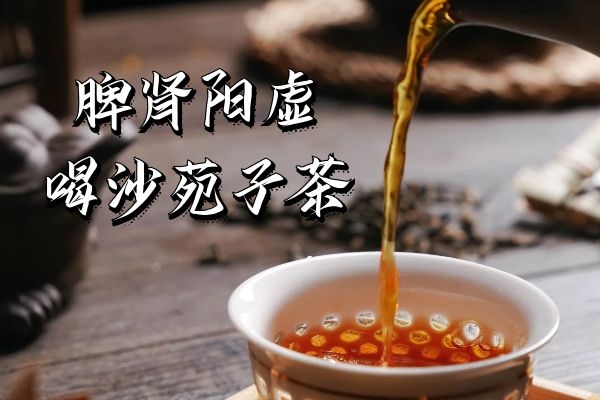 脾肾阳虚喝什么茶对身体好？以下6种健脾益肾茶效果良好 