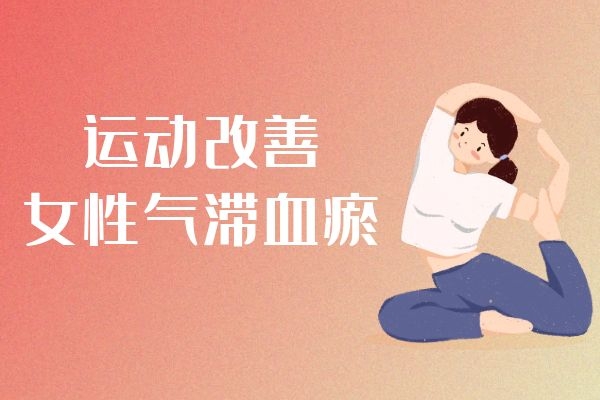 女性气滞血瘀的调理方法有哪些？