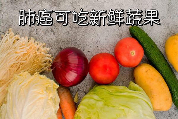 肺癌可以吃什么食物？这几种食物可以多吃