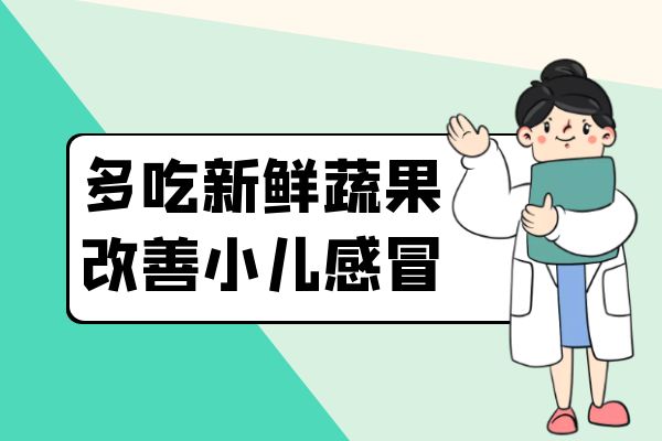 小儿感冒的日常调理方式有哪些？要怎么做才有效果？