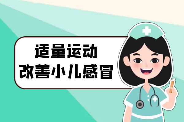 小儿感冒的日常调理方式有哪些？要怎么做才有效果？