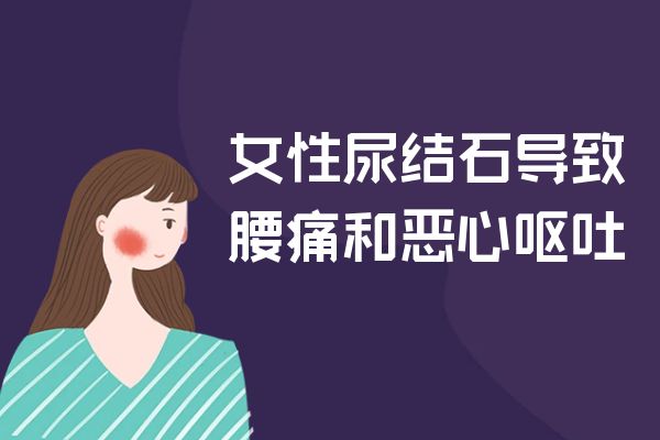 女性尿结石的症状 女性尿结石有什么表现