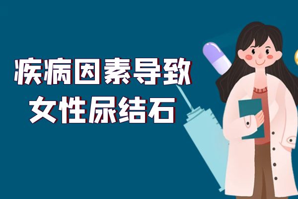 女性尿结石的原因 女性尿结石是什么引起的