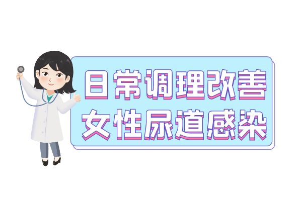 女性尿道感染如何治疗？常见方法有这几个