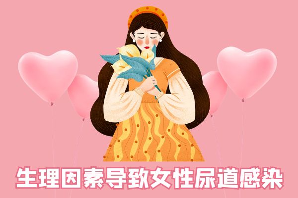 女性尿道感染是怎么引起的？常见因素有这几个