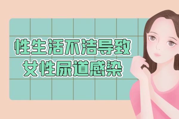 女性尿道感染是怎么引起的？常见因素有这几个