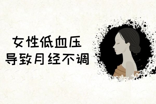 女性低血压的危害有哪些？