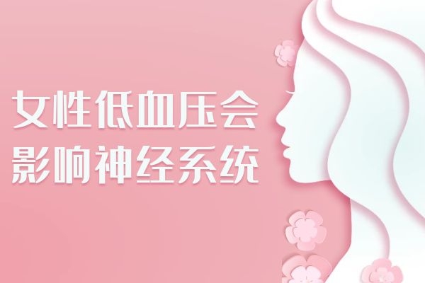 女性低血压的危害有哪些？