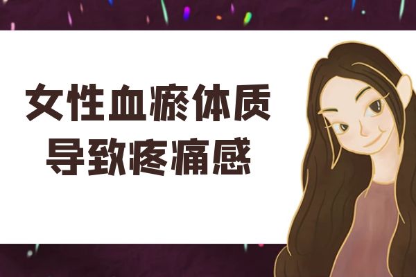 女性血瘀体质的症状和表现有哪些？