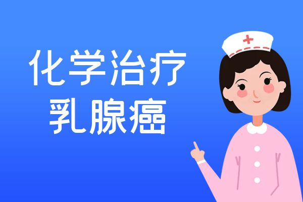 乳腺癌的治疗方法具体有哪些？这四种效果显著