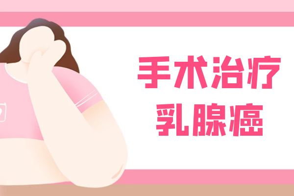 乳腺癌的治疗方法具体有哪些？这四种效果显著