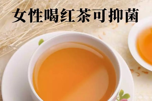 您知道女性喝红茶的好处与坏处分别是什么吗？