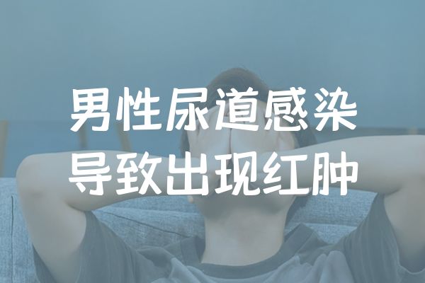 男性尿道感染的症状 男性尿道感染有什么表现