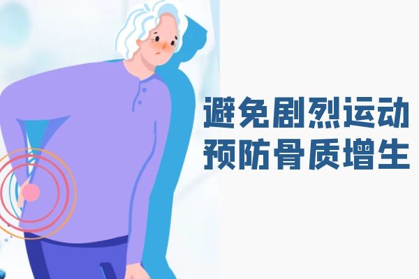 骨质增生的预防方法有哪些？该怎么做才有效果？