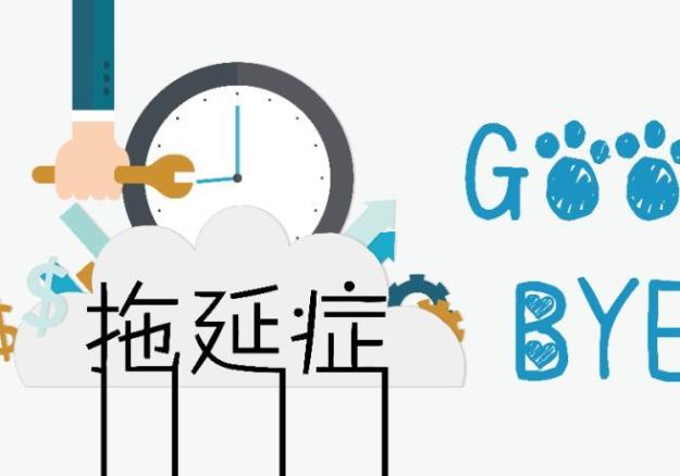 拖延症怎么改正 做好规划培养习惯今日事今日毕