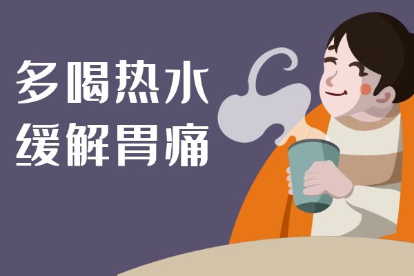 胃痛如何缓解？这几个方法可有效缓解