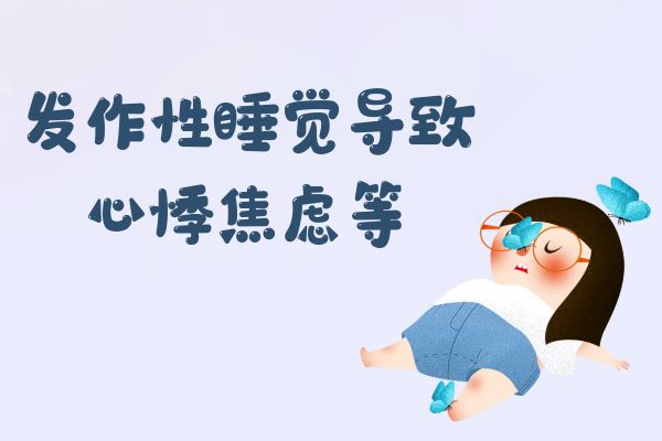 发作性睡病的症状 发作性睡病有什么表现