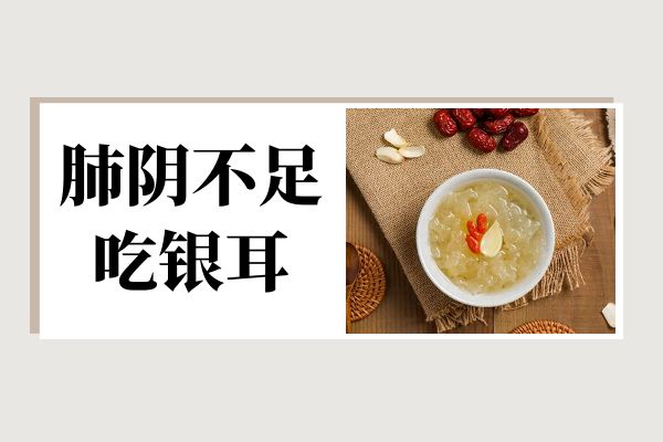 肺阴不足适合吃的食物有哪些？哪些食物有助于恢复？