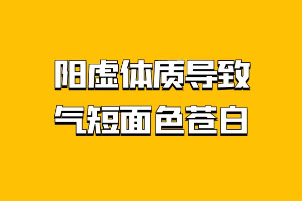 阳虚体质的症状有哪些？多为这几个表现