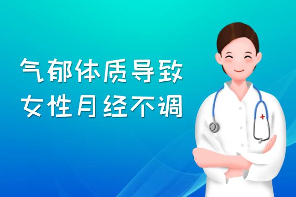 气郁体质的症状有哪些？多为这几个表现