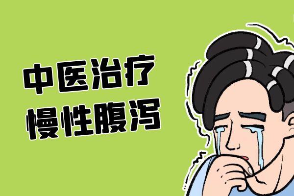 慢性腹泻的治疗方法有哪些？