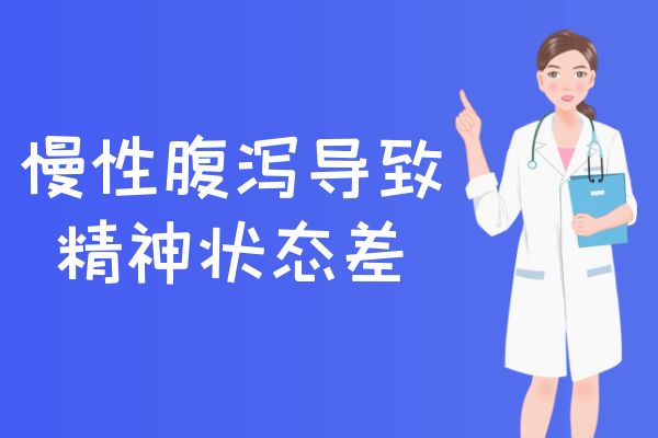 慢性腹泻的症状有哪些？多为这几个表现