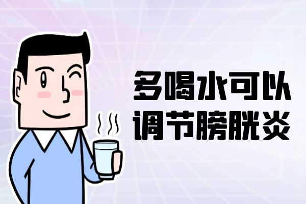 膀胱炎的调节方式有哪些？该怎样做才有效果？