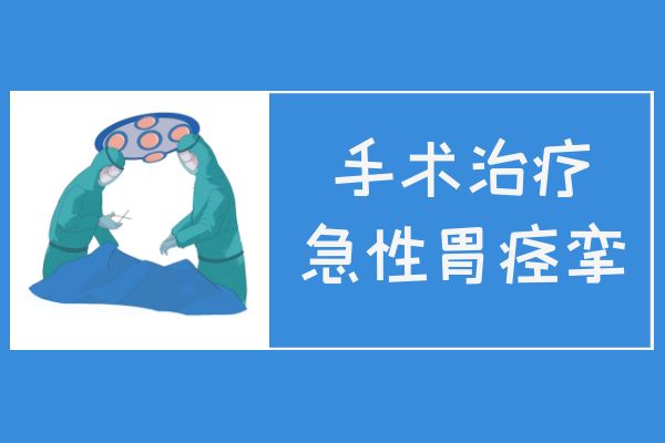 急性胃痉挛的治疗方法有哪些？