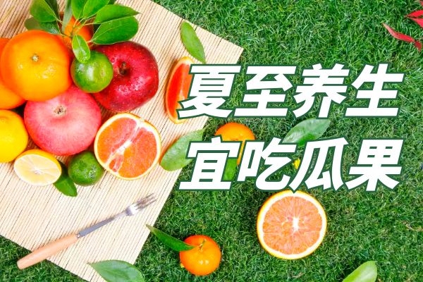 夏至饮食养生的原则有哪些呢？以下5种有利于健康